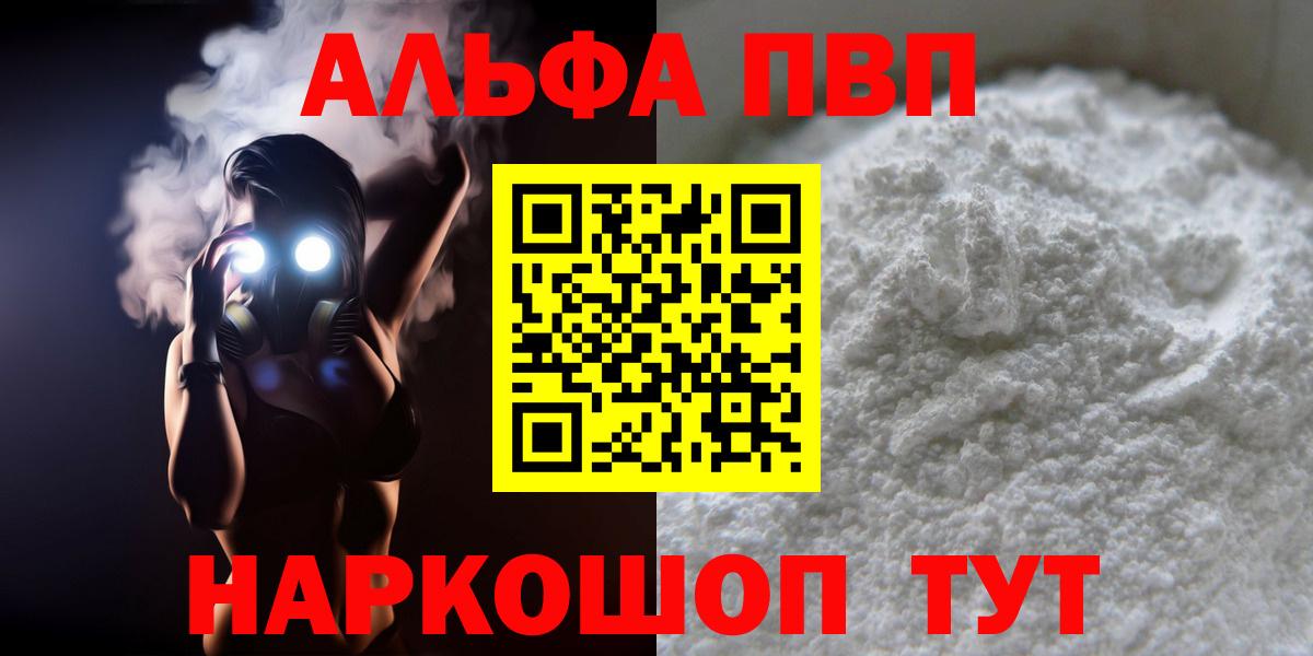 A-PVP  купить наркотики цена  Вход с VPN  Алейск  Alfa_PVP мука  APVP Соль  Альфа ПВП Соль 
