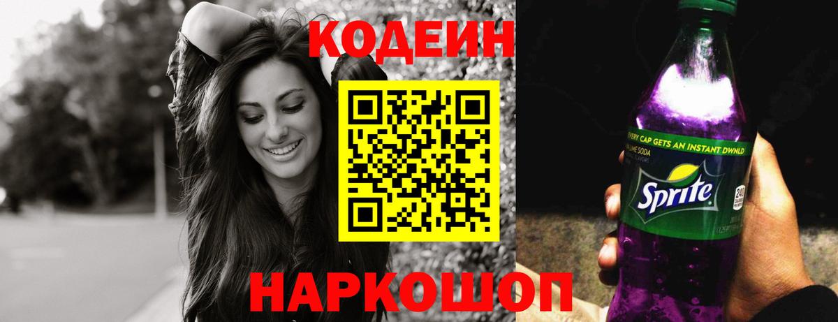 Алейск  Codein Purple Drank  Codein напиток Lean (лин)  Вход с VPN 